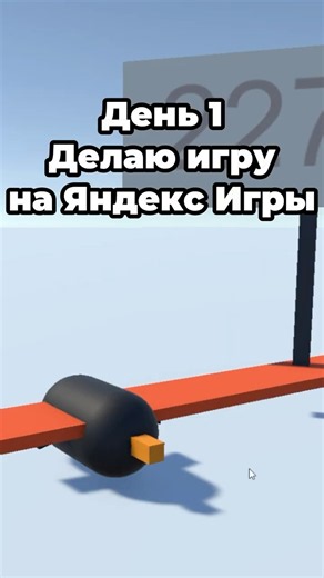 Делаю игру для Яндекс Игр с нуля — День 1 #unity #яндексигры #gamedevblog