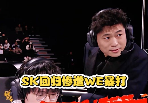 SK回归首秀惨遭WE暴打，打野小等风老虎有东西，WE把eStar运营麻了！