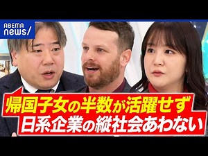 【帰国子女】早慶は廃止・縮小へ？一般入試組からは不公平感も？なぜ企業は活かせない？｜アベプラ