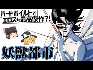 【ゆっくり解説】エロス&バイオレンスで濃厚な大人な作品‼妖獣都市