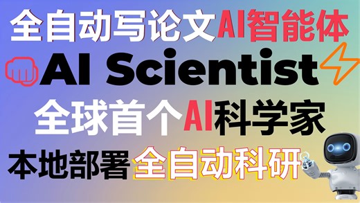 本地部署全自动写论文的AI智能体！全球首个AI科学家-AI Scientist诞生！告别科研压力AI Scientist全自动完成从创意到论文撰写，让科研更轻松