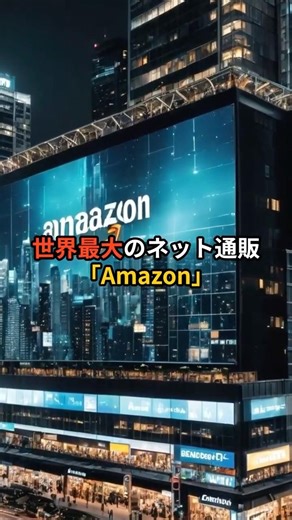 なぜ「Amazon」なのか。社名に隠された巨大すぎる戦略