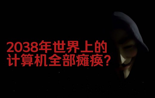 2038年世界上的计算机可能会进入“瘫痪”？千年虫问题解决了吗
