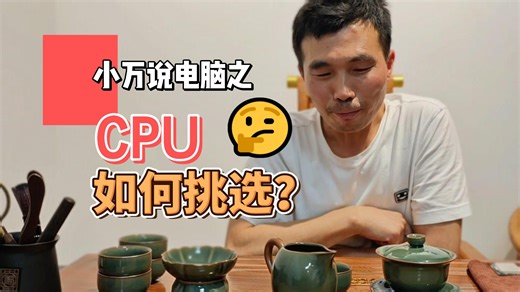 小万说电脑CPU篇：一个视频带你了解CPU后缀及选择建议