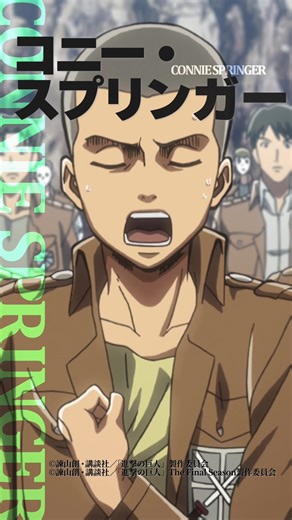 進撃の巨人：コニー・スプリンガーの10年振り返り