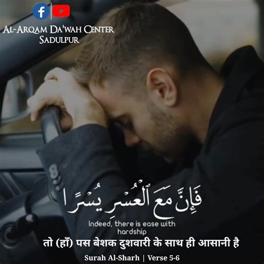 13K views · 565 reactions | Surah 94 Ash-Sharh Ayah 5-6 | Al-Arqam Da'wah Center Sadulpur | Facebook