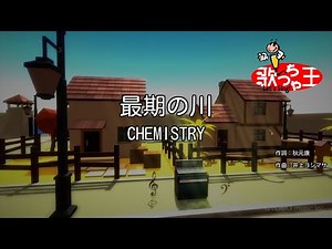 【カラオケ】最期の川/CHEMISTRY
