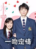 《一吻定情》-全集高清在线观看-爱奇艺