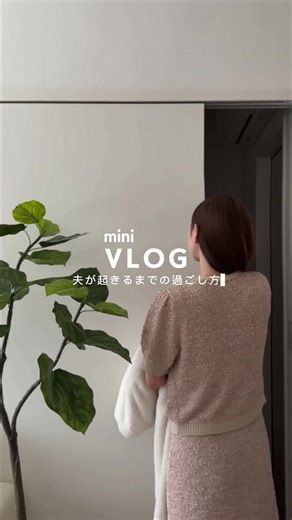 休日VLOG: 夫が起きる前のひととき