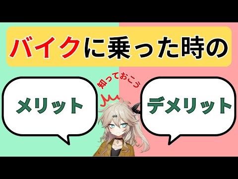 バイクのメリットとデメリット！オートバイに興味を持ったら知っておこう！
