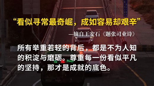 看似寻常最奇崛，成如容易却艰辛