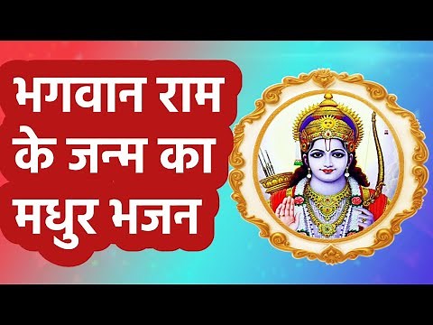 Ram Bhagwan Ke Geet Bhajan | Ram Bhagwan Ke Geet Video | भगवान राम के भजन वीडियो | भगवान राम के गीत