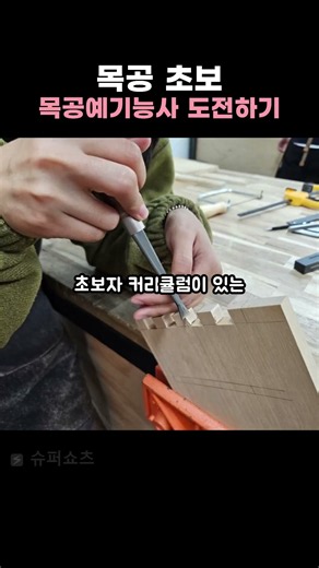 목공예기능사, 목공경험이 없어도 가능한 이유 #목공예기능사 #목공배우기