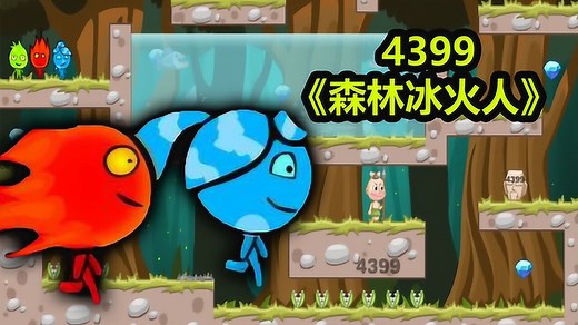 森林冰火人：4399童年小游戏的经典！你现在还玩这款游戏吗？