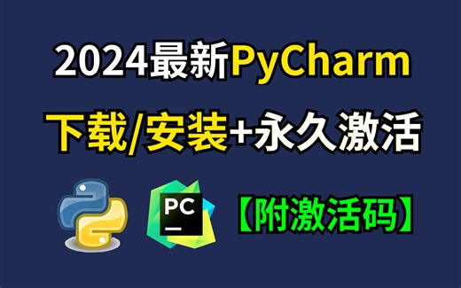 【附PyCharm激活码】最新Python PyCharm安装激活教程，提供安装包 激活码，一键激活，永久使用，小白也能学得会！Python安装与环境配置教程
