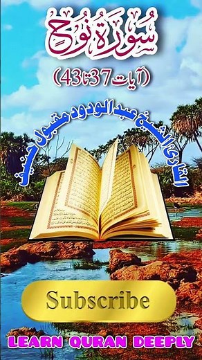 Soothing Recitation of Surah Al-Ma’arij (سورة المعارج) | Sheikh Abdul Wadood Maqbool Hanif #shorts