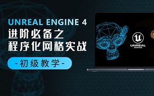 UnrealEngine4虚幻进阶必备之程序化网格实战初级教学