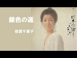 銀色の道／倍賞千恵子