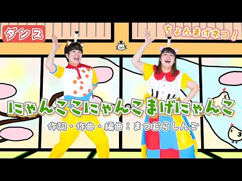 【キッズダンス・ねこ】にゃんここにゃんこまげにゃんこ / gaagaaS [保育/運動会/発表会/体操/動物/昔話/ちょんまげ/子育て/こどものうた]