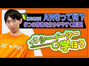 【初心者向け】AWSって何？5つの特徴を分かりやすく解説