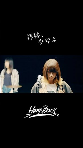 Hump Back – 「拝啓、少年よ」 #humpback