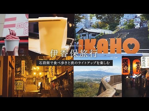 [Ikaho Onsen] Eat while walking around Ikaho Stone Step Street. 🇯🇵 Tourist attractions in Japan