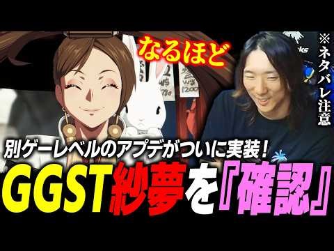 [GGST] The massive update has finally been implemented! Pro gamers "check out" the new character ...