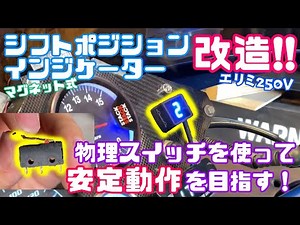 [Custom] Modification! Converting a magnetic shift position indicator into a physical switch for ...