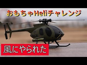 おもちゃラジコンヘリ 微風で散る MD500