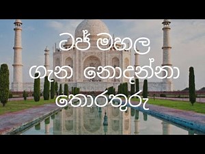 ටජ් මහල ගැන තොරතුරු /ටජ් මහල/ information about Taj mahal/ Taj Mahal in Sinhala/General Knowledge