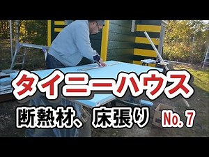 秘密基地タイニーハウス自作　No 7　断熱材、床張り【キャンプ場作り目指し、小屋暮らし】