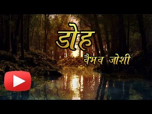 Marathi Kavita - Doh - By Vaibhav Joshi - On Platonic Relationship!