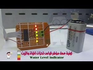 كيفية عمل مؤشر قياس مستوى لخزان المياة والزيت | Water Level Indicator ic 2003