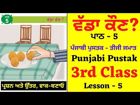 Vada Kaun ? I 3rd Class Punjabi I Lesson 5 I Chapter 5 I PSEB I Punjabi Class