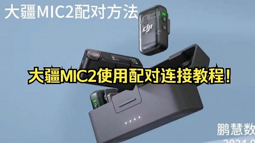 大疆MIC2使用配对连接教程！_哔哩哔哩_bilibili