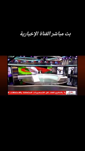 مؤسسة العمومية لتلفزيون الجزائري 🇩🇿بث مباشر القناة الإخبارية