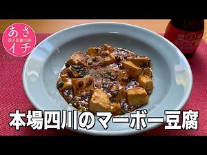 【あさイチ】本場四川のマーボー豆腐の作り方❗️本場の味に限りなく近づける調理法❗️