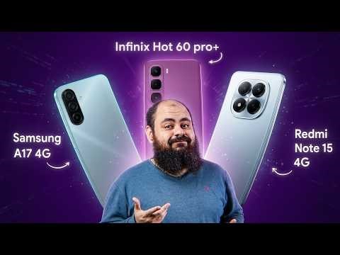 تشتري الـ Samsung A17 ولا الـ infinix Hot 60 Pro+ ولا الـ Redmi Note 15 ؟ | البطل الاقتصادي ؟