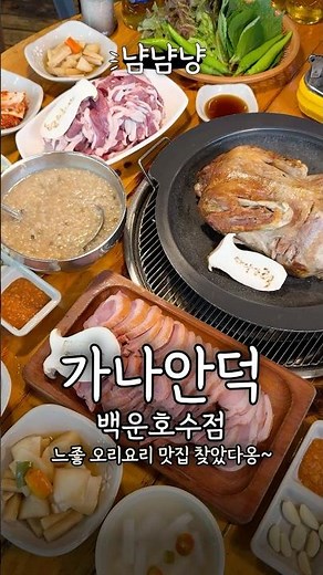30년 오리 연구 노하우가 가득 담긴 백운호수 맛집 가나안덕 백운호수점💛