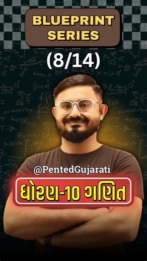 Shorts 8/14🔥 | std 10 ganit Ch 8 blue print #maths #blueprint #viral #trending #yt #board #std10