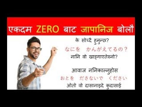 प्रत्येक दिन बोल्नुपर्ने जापानीभाषा को सुरुवात गरौ l How to Learn JapneseLanguage /Conversation