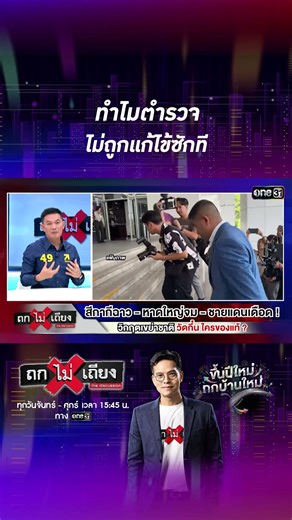 ทำไมตำรวจ ไม่ถูกแก้ไข้ซักที #Shorts #ถกไม่เถียง | one31