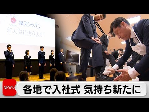 各地で入社式 気持ち新たに ビッグ・モーターで揺れる損保ジャパンにも新入社員（2024年4月1日）