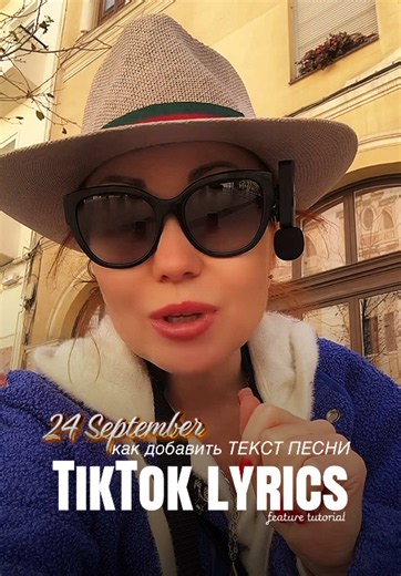 Как поставить текст песни на видео TikTok (lyrics)