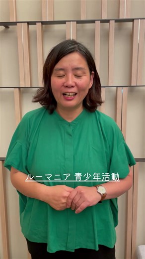 #jica海外協力隊 #ルーマニア #青少年活動 #求む好奇心 #海外協力隊 #青年海外協力隊 【 JICA海外協力隊 WEBサイト：https://www.jica.go.jp/volunteer 】 -------------------------------------------------------------------------- 2023年 春募集 受付期間：5/19（金）～7/3（月） | JICA 青年海外協力隊事務局