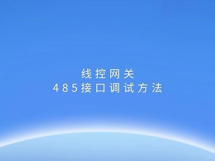 研华工控机485接口设置
