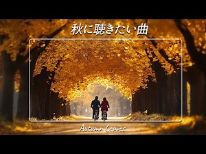 秋に聴きたい曲 🍁 秋の歌 2025🍁 秋の歌 J POPメドレー🍁秋に聴きたい曲 秋うた オータムソング 定番 メドレー V.02