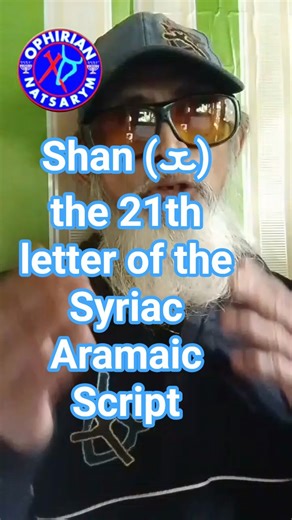 Shan (ܫ) the 21th letter of the Syriac Aramaic Script #ancientlanguage #syriac #aramaic