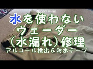 水を使わないウェーダー修理