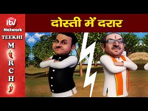 Maharashtra Animation Video: कौन बनेगा महाराष्ट्र का सीएम ? Maharashtra Government Formation